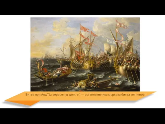 Битва при Акції (2 вересня 31 до н. е.) — остання велика морська битва античності