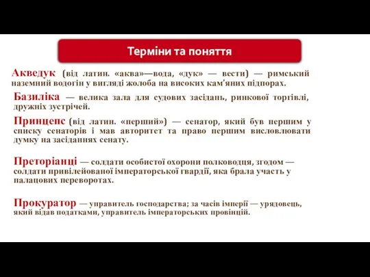 Терміни та поняття Акведук (від латин. «аква»—вода, «дук» ― вести) ― римський