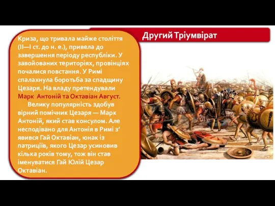 Другий Тріумвірат Криза, що тривала майже століття (ІІ―І ст. до н. е.),