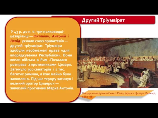 Другий Тріумвірат У 43 р. до н. е. три полководці-цезаріанці ― Октавіан,