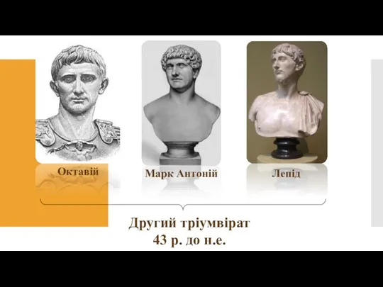 Октавій Марк Антоній Лепід Другий тріумвірат 43 р. до н.е.