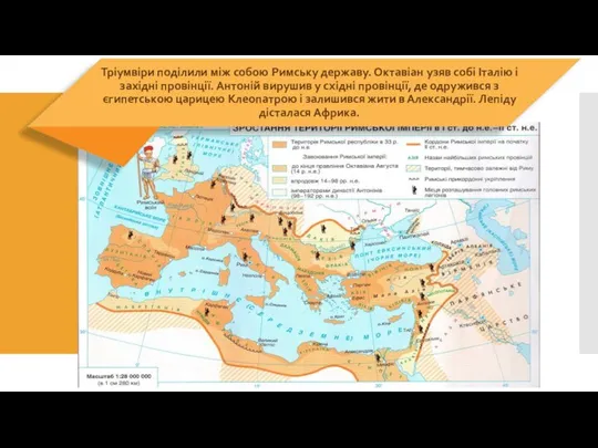 Тріумвіри поділили між собою Римську державу. Октавіан узяв собі Італію і західні