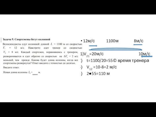 12м/с 1100м 8м/с 1)V21=20м/с 10м/с t=1100/20=55© время тренера V12 =10-8=2 м/с 2●55=110 м