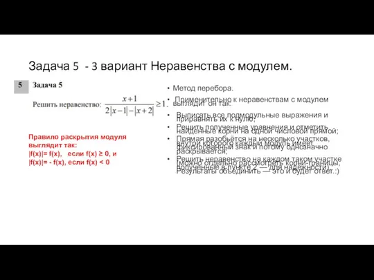 Задача 5 - 3 вариант Неравенства с модулем. Метод перебора. Применительно к