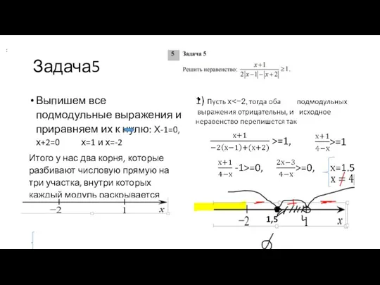 Задача5 Выпишем все подмодульные выражения и приравняем их к нулю: Х-1=0, х+2=0