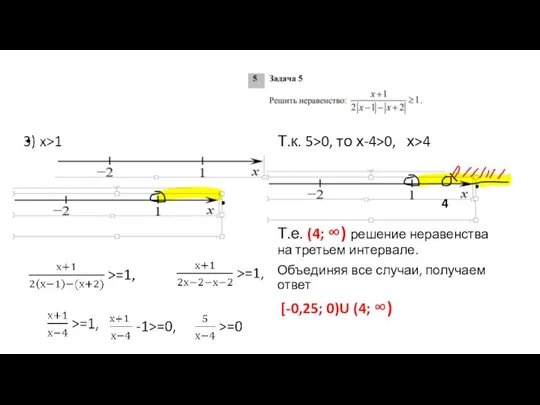 Т.к. 5>0, то х-4>0, х>4 Т.е. (4; ∞) решение неравенства на третьем