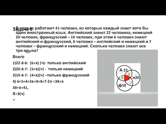 Задача 6 В отделе работают 41 человек, из которых каждый знает хотя