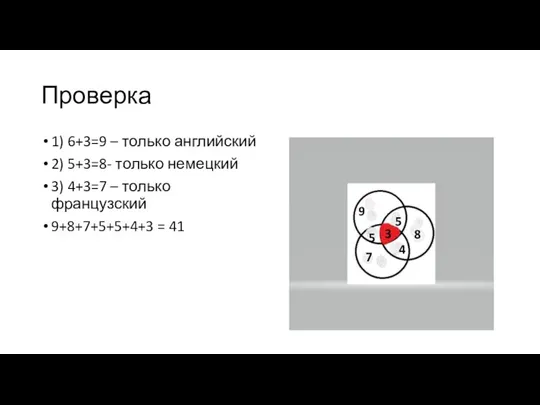 Проверка 1) 6+3=9 – только английский 2) 5+3=8- только немецкий 3) 4+3=7