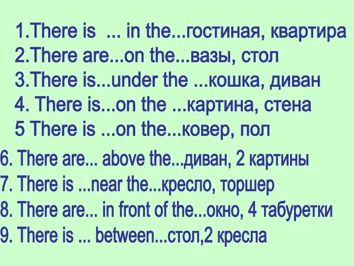 1.There is ... in the...гостиная, квартира 2.There are...on the...вазы, стол 3.There is...under