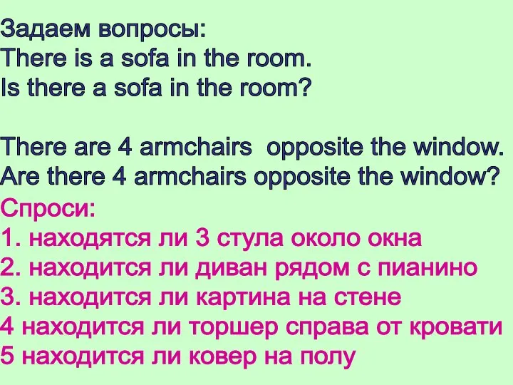 Задаем вопросы: There is a sofa in the room. Is there a