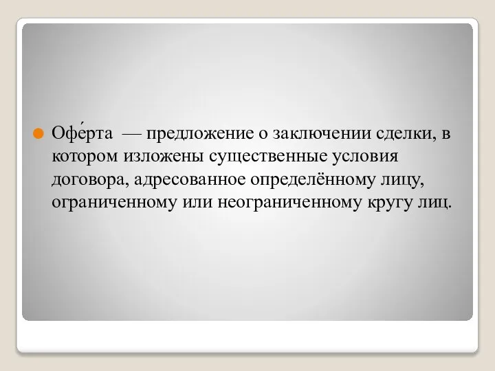 Офе́рта — предложение о заключении сделки, в котором изложены существенные условия договора,