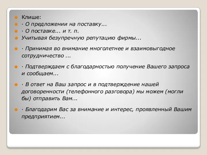 Клише: · О предложении на поставку... · О поставке... и т. п.