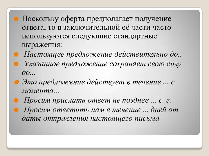 Поскольку оферта предполагает получение ответа, то в заключительной её части часто используются