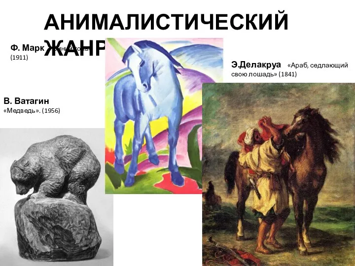 АНИМАЛИСТИЧЕСКИЙ ЖАНР В. Ватагин «Медведь». (1956) Ф. Марк «Синий конь» (1911) Э.Делакруа