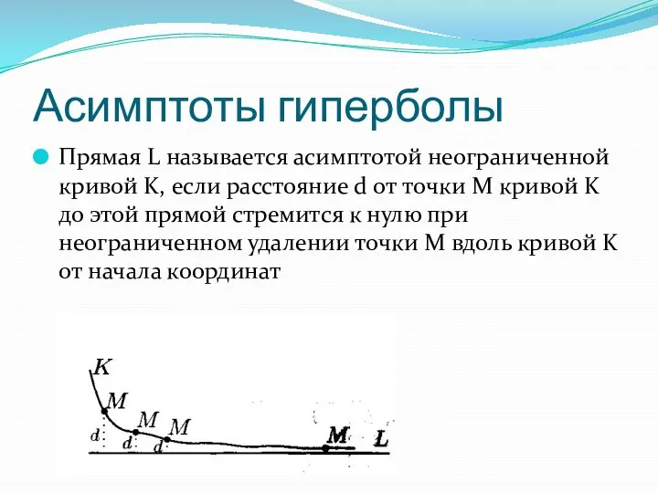 Асимптоты гиперболы Прямая L называется асимптотой неограниченной кривой K, если расстояние d