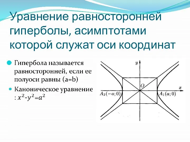 Уравнение равносторонней гиперболы, асимптотами которой служат оси координат