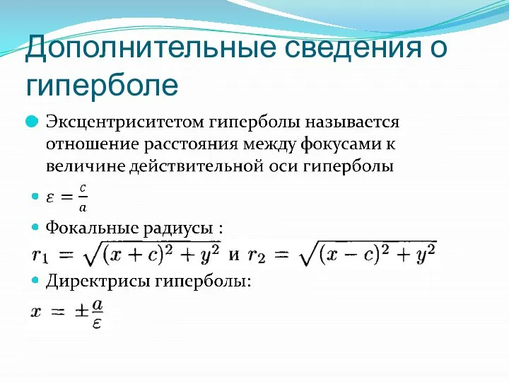 Дополнительные сведения о гиперболе