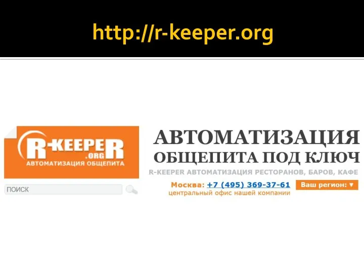 http://r-keeper.org
