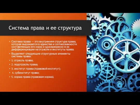 Система права и ее структура Система права — это внутренняя структура права,