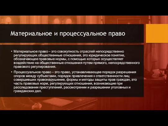 Материальное и процессуальное право Материальное право – это совокупность отраслей непосредственно регулирующих