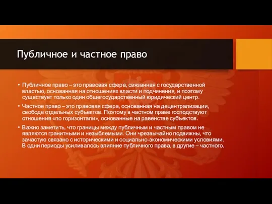 Публичное и частное право Публичное право – это правовая сфера, связанная с