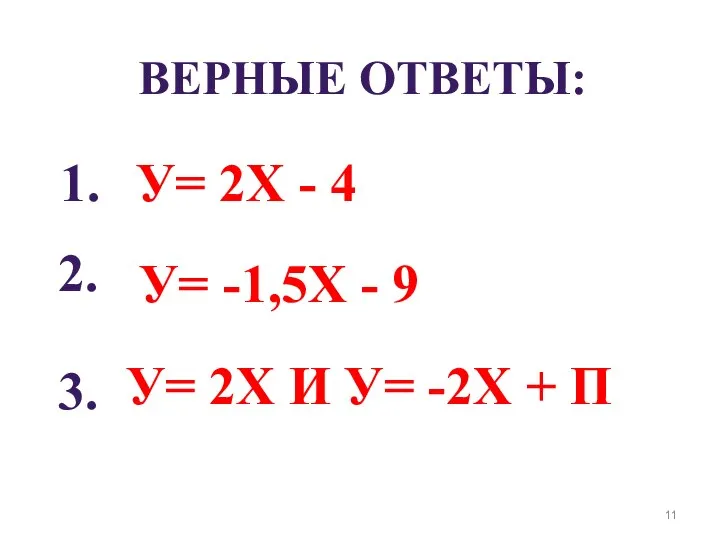 ВЕРНЫЕ ОТВЕТЫ: 1. 2. 3. У= 2Х - 4 У= -1,5Х -