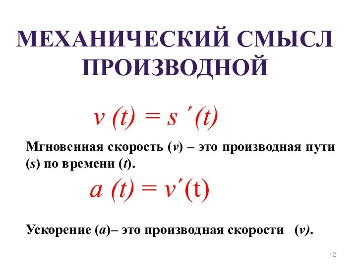 МЕХАНИЧЕСКИЙ СМЫСЛ ПРОИЗВОДНОЙ Мгновенная скорость (v) – это производная пути (s) по