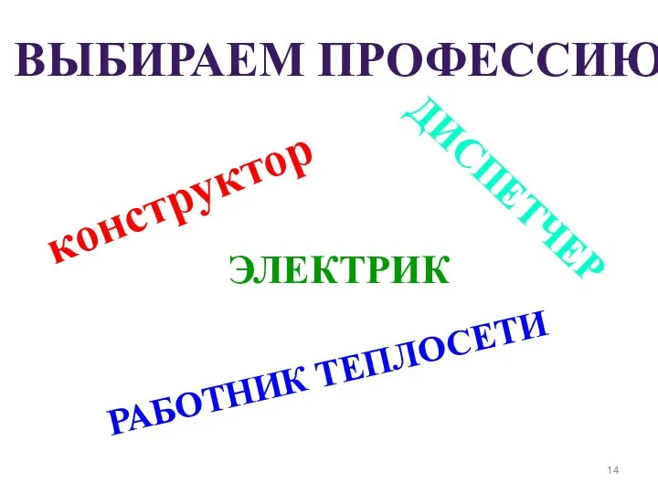 ВЫБИРАЕМ ПРОФЕССИЮ конструктор ДИСПЕТЧЕР РАБОТНИК ТЕПЛОСЕТИ ЭЛЕКТРИК