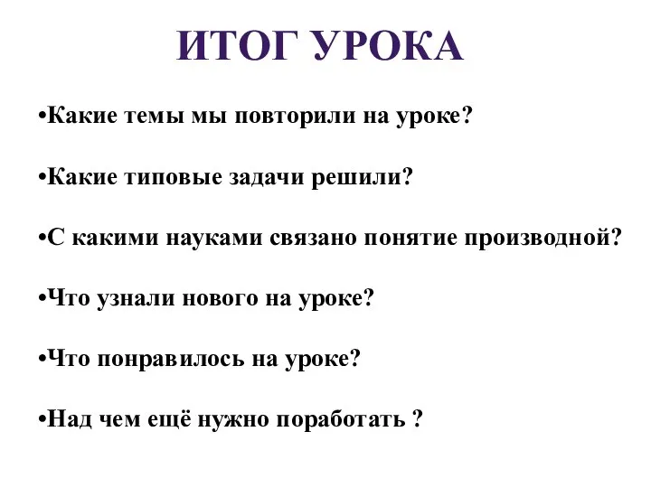 Какие темы мы повторили на уроке? Какие типовые задачи решили? С какими