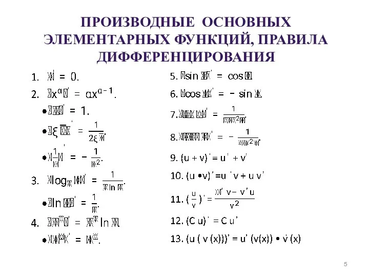 ПРОИЗВОДНЫЕ ОСНОВНЫХ ЭЛЕМЕНТАРНЫХ ФУНКЦИЙ, ПРАВИЛА ДИФФЕРЕНЦИРОВАНИЯ