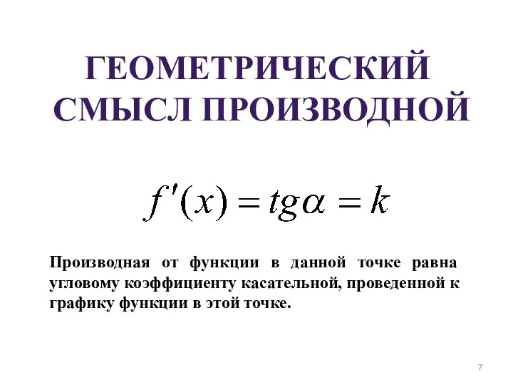 ГЕОМЕТРИЧЕСКИЙ СМЫСЛ ПРОИЗВОДНОЙ Производная от функции в данной точке равна угловому коэффициенту