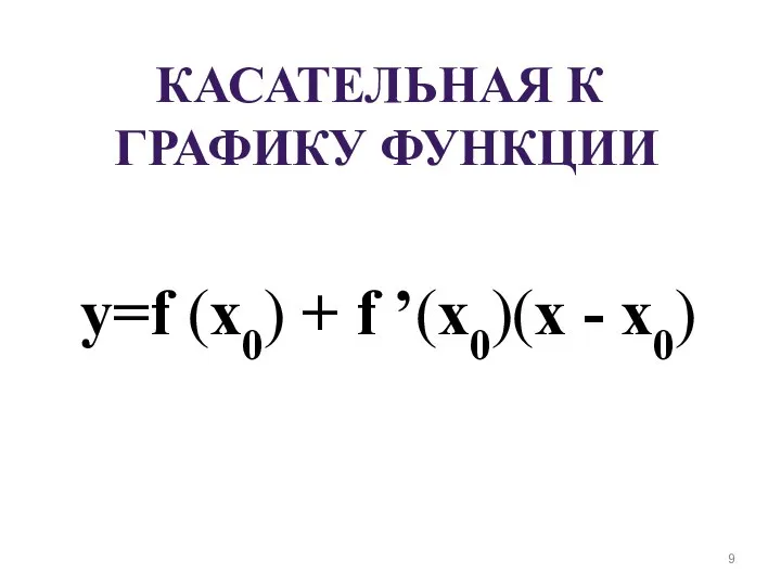КАСАТЕЛЬНАЯ К ГРАФИКУ ФУНКЦИИ y=f (x0) + f ’(x0)(x - x0)