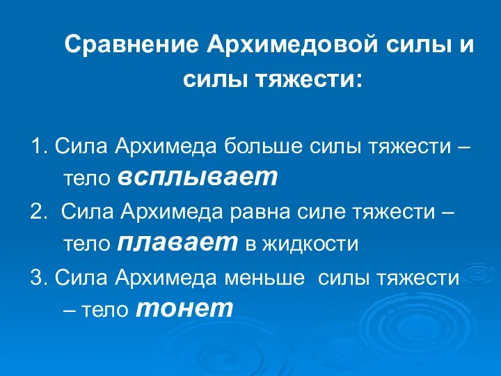 1. Сила Архимеда больше силы тяжести – тело всплывает 2. Сила Архимеда