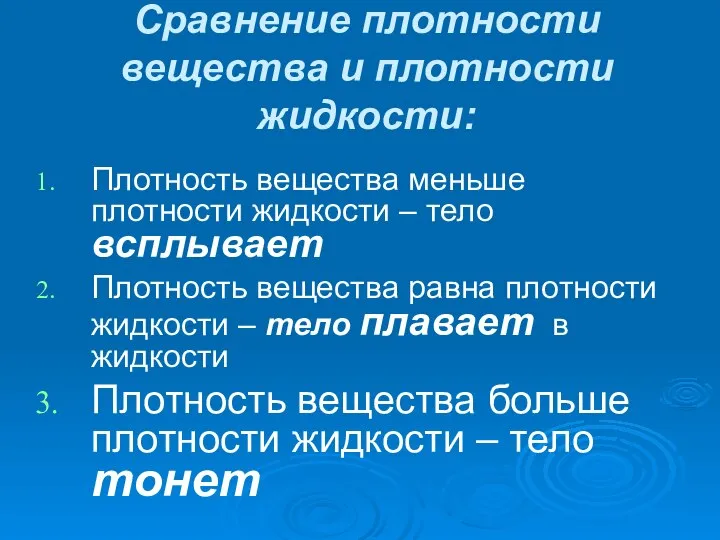 Сравнение плотности вещества и плотности жидкости: Плотность вещества меньше плотности жидкости –