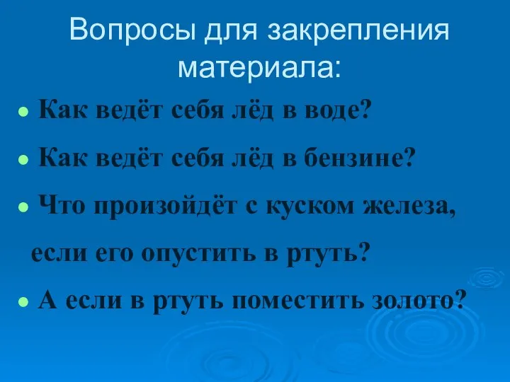 Вопросы для закрепления материала: Как ведёт себя лёд в воде? Как ведёт