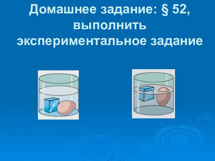 Домашнее задание: § 52, выполнить экспериментальное задание