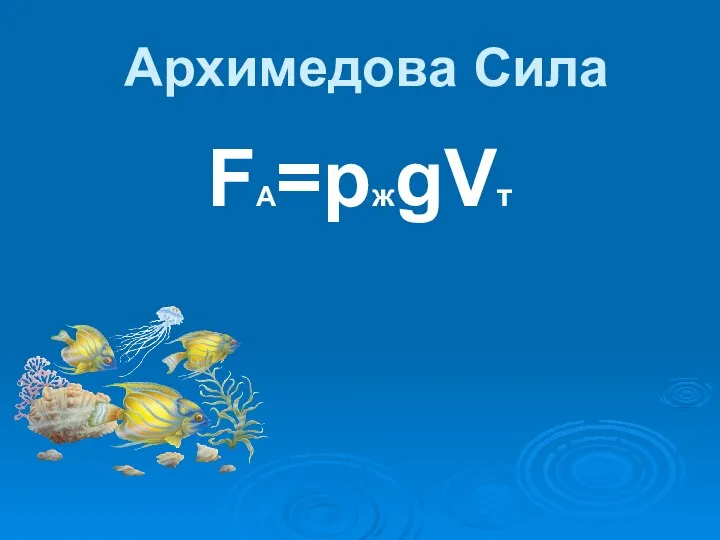 Архимедова Сила FA=pжgVт