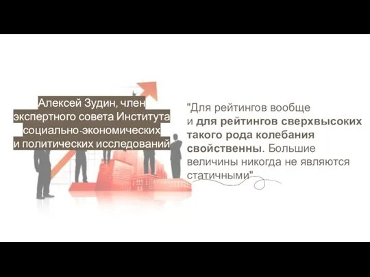 "Для рейтингов вообще и для рейтингов сверхвысоких такого рода колебания свойственны. Большие