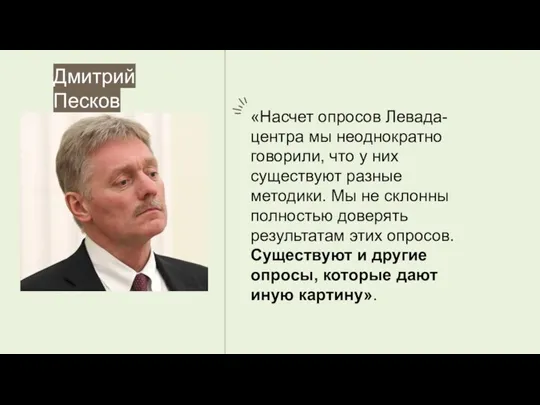 «Насчет опросов Левада-центра мы неоднократно говорили, что у них существуют разные методики.