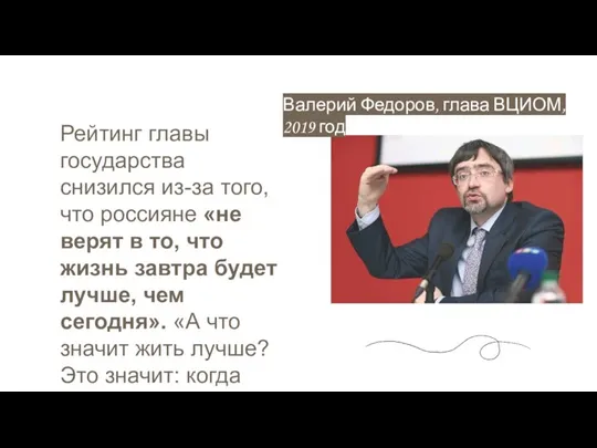 Валерий Федоров, глава ВЦИОМ, 2019 год Рейтинг главы государства снизился из-за того,