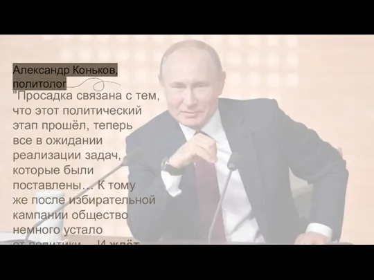 "Просадка связана с тем, что этот политический этап прошёл, теперь все в