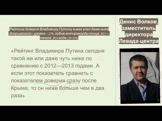 Рейтинг доверия Владимиру Путину в мае упал даже ниже «докрымского» уровня –