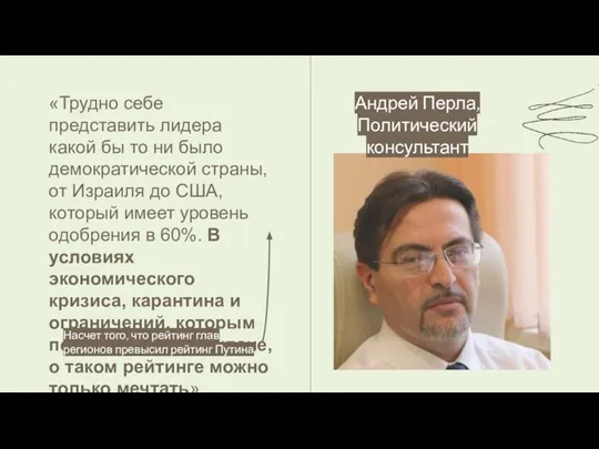 Андрей Перла, Политический консультант «Трудно себе представить лидера какой бы то ни