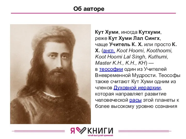 Об авторе Кут Хуми, иногда Кутхуми, реже Кут Хуми Лал Сингх, чаще