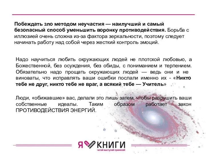 Побеждать зло методом неучастия — наилуч­ший и самый безопасный способ уменьшить воронку