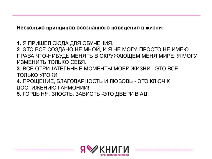 1. Я ПРИШЕЛ СЮДА ДЛЯ ОБУЧЕ­НИЯ. 2. ЭТО ВСЕ СОЗДАНО НЕ МНОЙ,