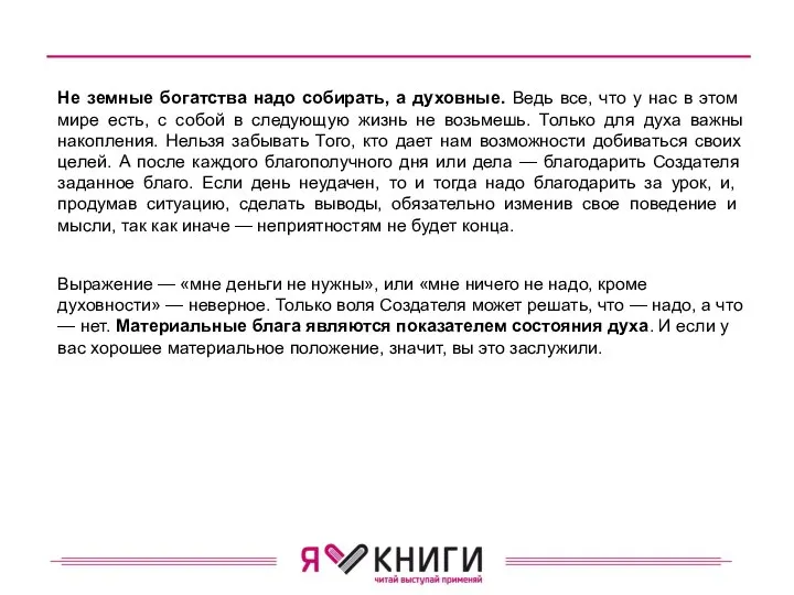 Не земные богатства надо собирать, а духов­ные. Ведь все, что у нас