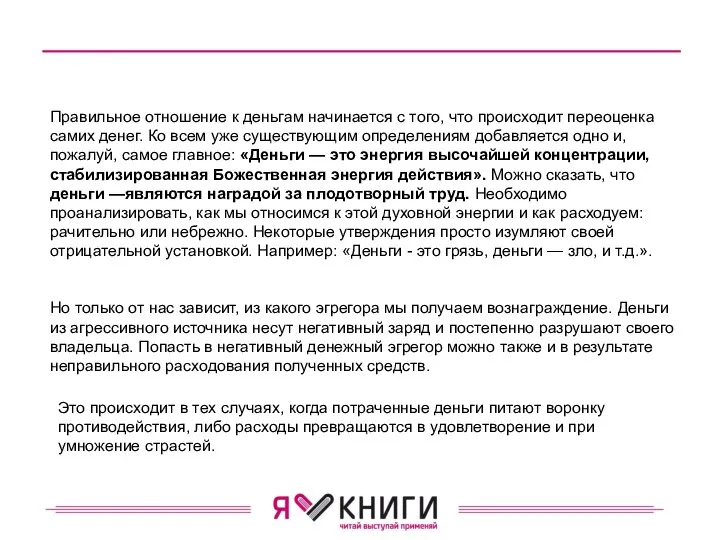 Правиль­ное отношение к деньгам начинается с того, что происходит переоценка самих денег.