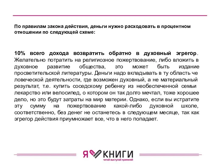 По правилам закона действия, деньги нужно расходовать в про­центном отношении по следующей