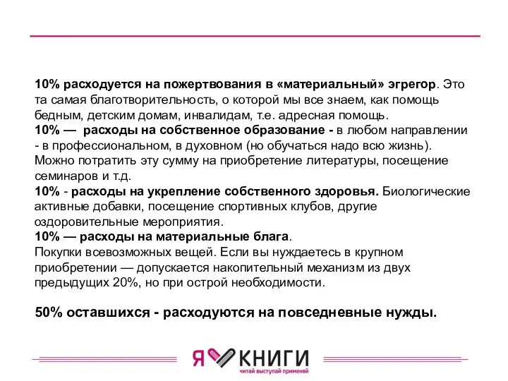 10% расходуется на пожертвования в «материальный» эгрегор. Это та самая бла­готворительность, о